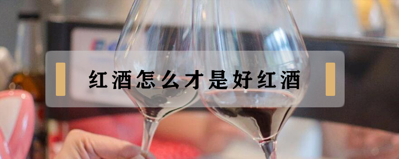 紅酒怎么才是好紅酒