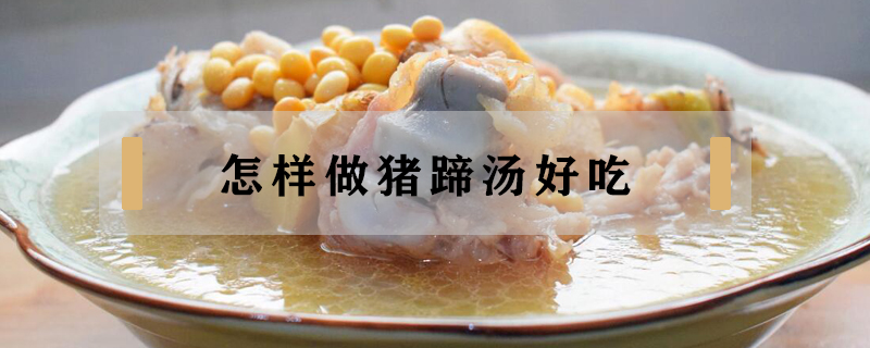 怎樣做豬蹄湯好吃