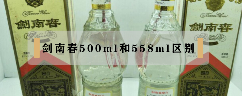劍南春500ml和558ml區(qū)別