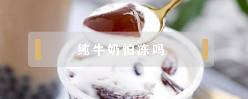 純牛奶怕凍嗎