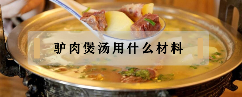 驢肉煲湯用什么材料