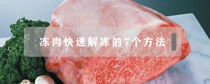 凍肉快速解凍的7個(gè)方法