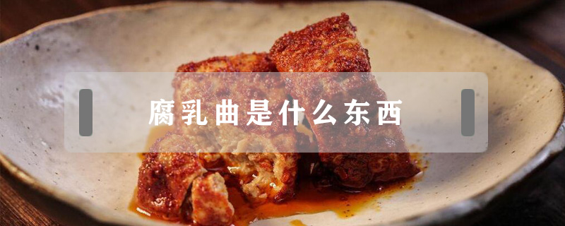 腐乳曲是什么東西