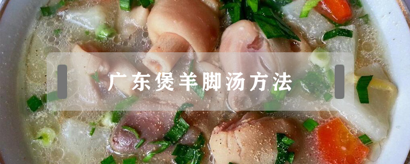 廣東煲羊腳湯方法