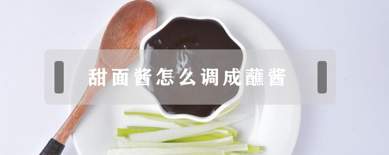 甜面醬怎么調(diào)成蘸醬