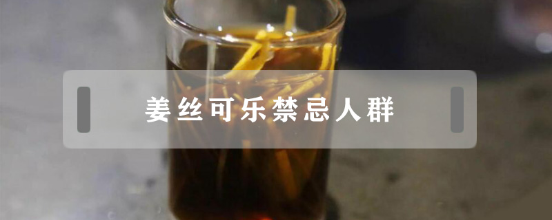 姜絲可樂禁忌人群