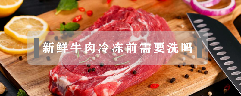 新鮮牛肉冷凍前需要洗嗎
