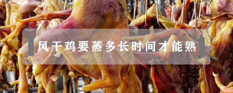 風干雞要蒸多長時間才能熟