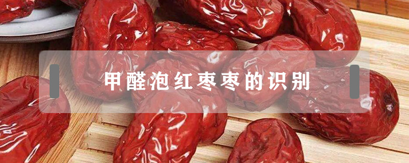 甲醛泡紅棗棗的識別