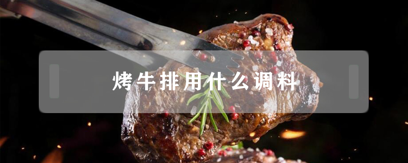 烤牛排用什么調料