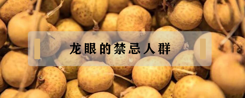 龍眼的禁忌人群