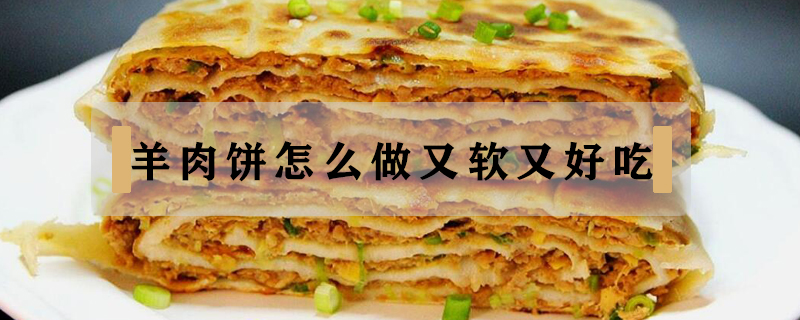羊肉餅怎么做又軟又好吃