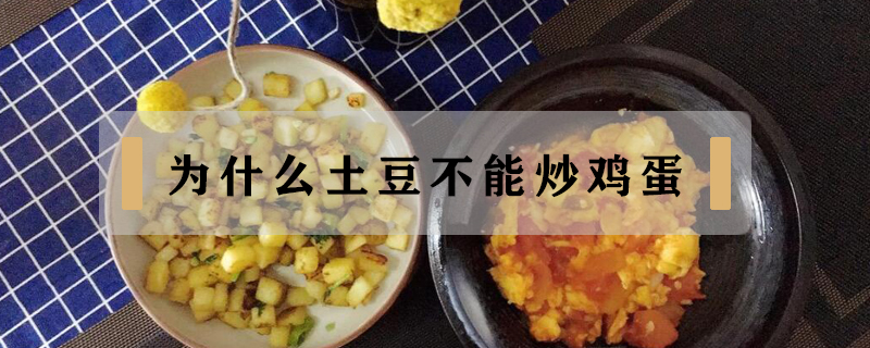 為什么土豆不能炒雞蛋