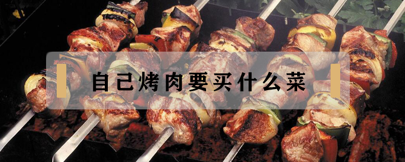 自己烤肉要買什么菜