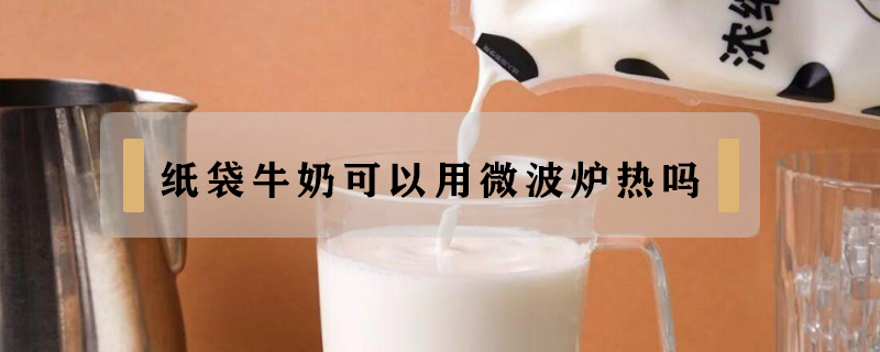 紙袋牛奶可以用微波爐熱嗎
