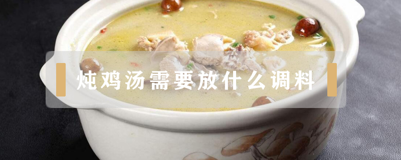 燉雞湯需要放什么調料
