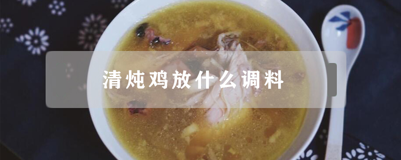 清燉雞放什么調料