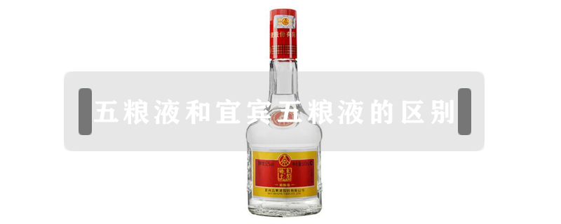 五糧液和宜賓五糧液的區(qū)別