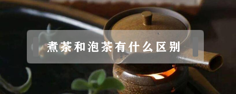 煮茶和泡茶有什么區別