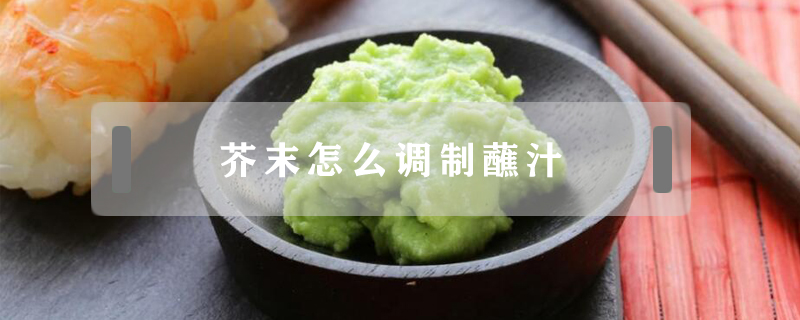 芥末怎么調(diào)制蘸汁