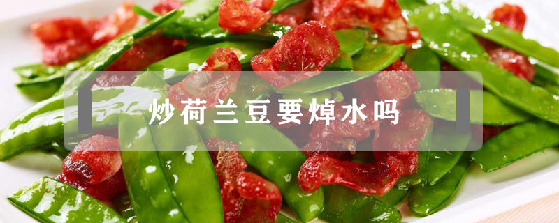 炒荷蘭豆要焯水嗎
