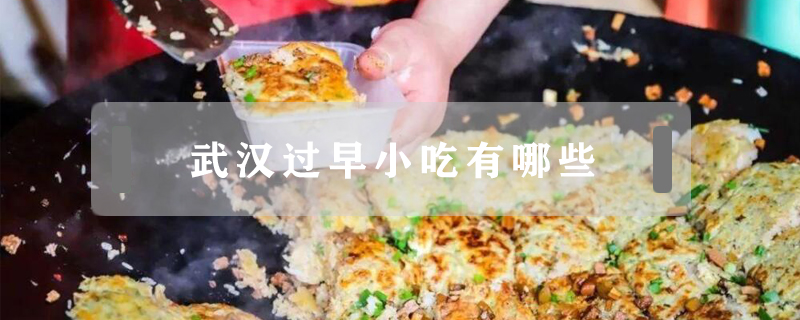 武漢過早小吃有哪些