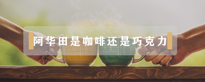 阿華田是咖啡還是巧克力
