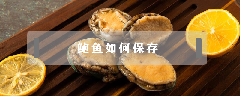 鮑魚如何保存
