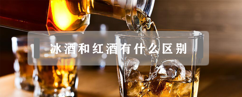 冰酒和紅酒有什么區別