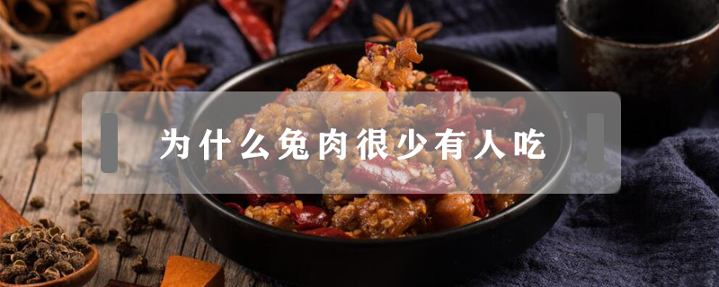 為什么兔肉很少有人吃