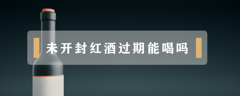 未開封紅酒過期能喝嗎