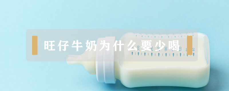 旺仔牛奶為什么要少喝