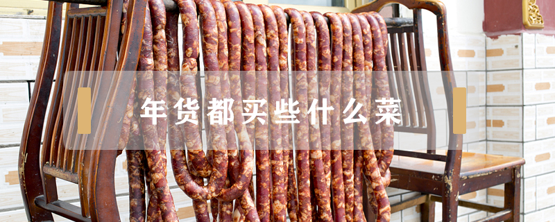年貨都買些什么菜