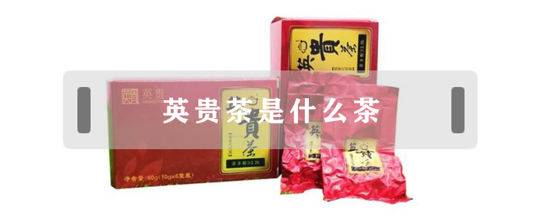 英貴茶是什么茶
