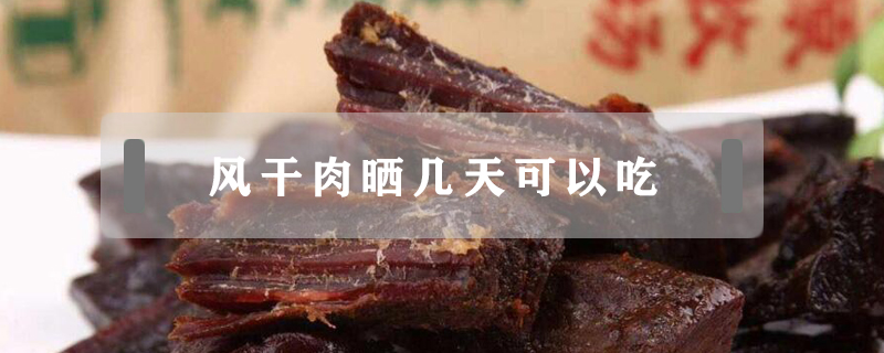 風干肉曬幾天可以吃