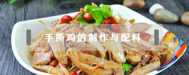 手撕雞的制作與配料