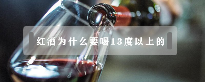紅酒為什么要喝13度以上的