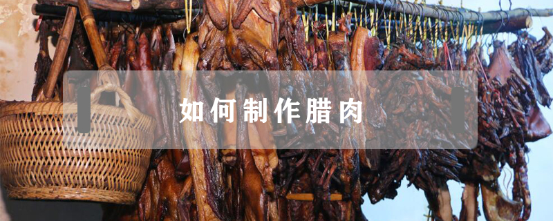 如何制作臘肉