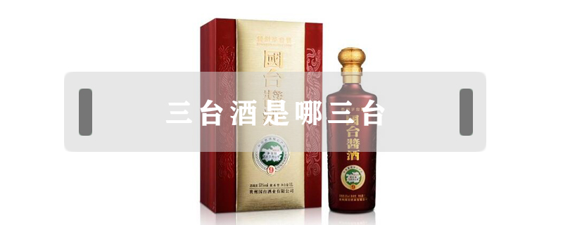 三臺酒是哪三臺