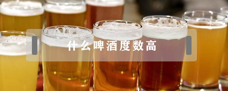 什么啤酒度數(shù)高