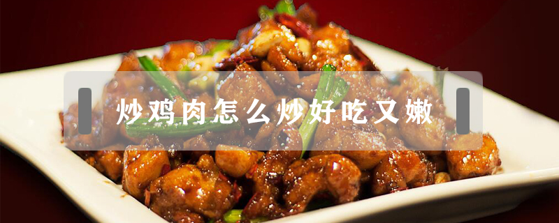 炒雞肉怎么炒好吃又嫩