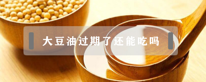 大豆油過期了還能吃嗎
