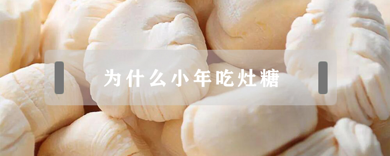 為什么小年吃灶糖