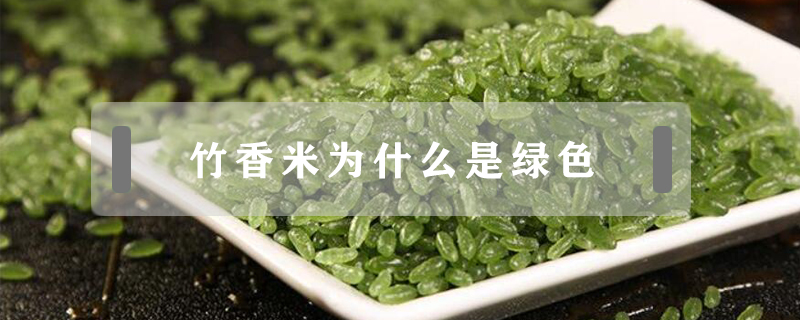 竹香米為什么是綠色