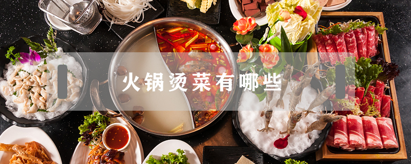 火鍋燙菜有哪些