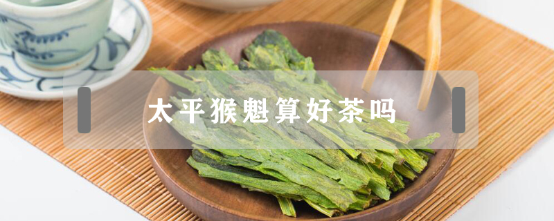 太平猴魁算好茶嗎