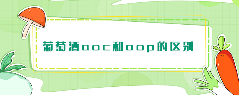 葡萄酒aoc和aop的區(qū)別