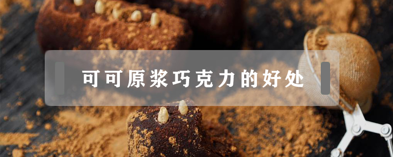 可可原漿巧克力的好處