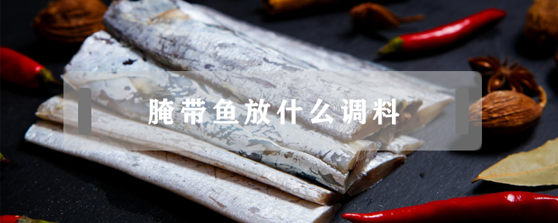 腌帶魚放什么調(diào)料