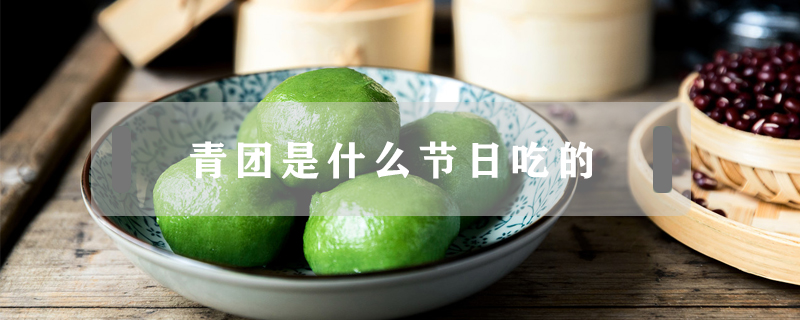 青團是什么節日吃的